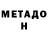МЕТАДОН methadone Lisa Reynoso